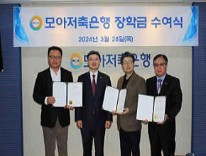 24년도 모아저축은행 장학금 수여식